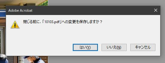 閉じる前に、「10103.pdf」への変更を保存しますか? はい(Y) いいえ(N) キャンセル