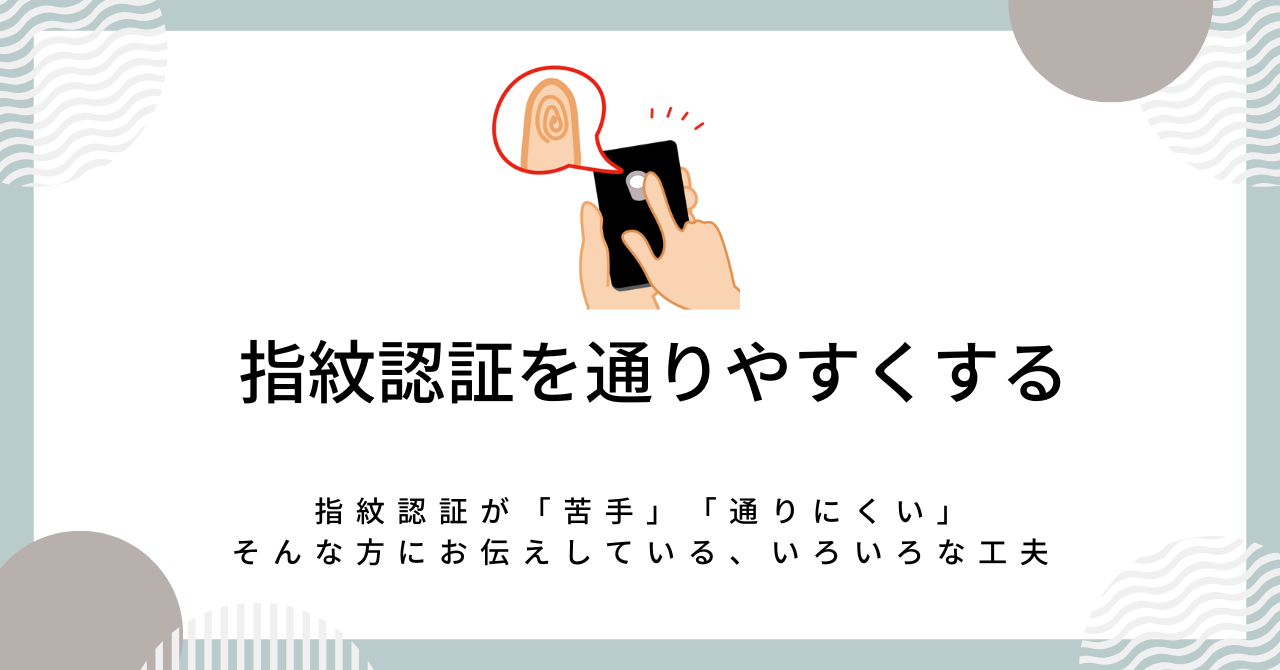 指紋認証を通りやすくする　指紋認証が「苦手」「通りにくい」 そんな方にお伝えしている、いろいろな工夫　　　