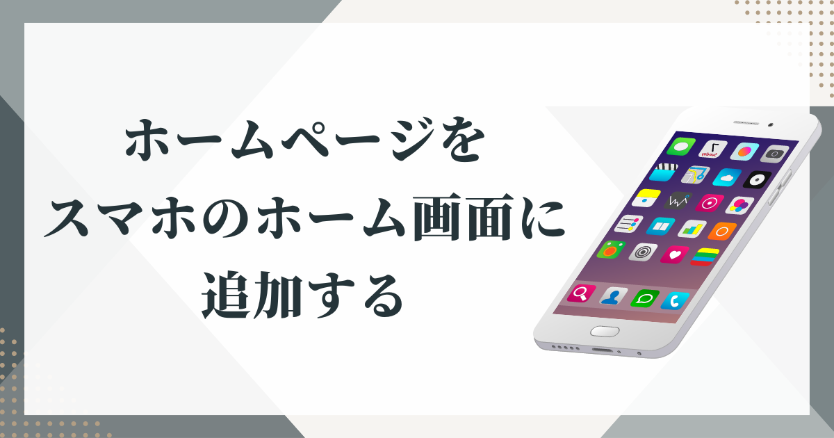 ホームページをスマホのホーム画面に追加する