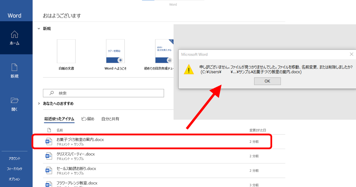 Wordの「最近使ったアイテム」からファイルを開こうとすると「申し訳ございません。ファイルが見つかりませんでした。ファイルを移動、名前変更、または削除しましたか? というエラー画面が出る