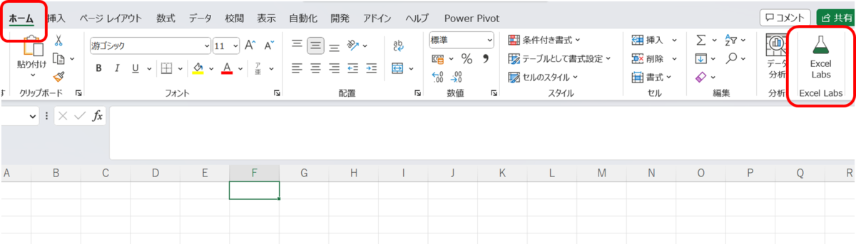 ホームタブの右端にExcel Labsというボタンが表示されている