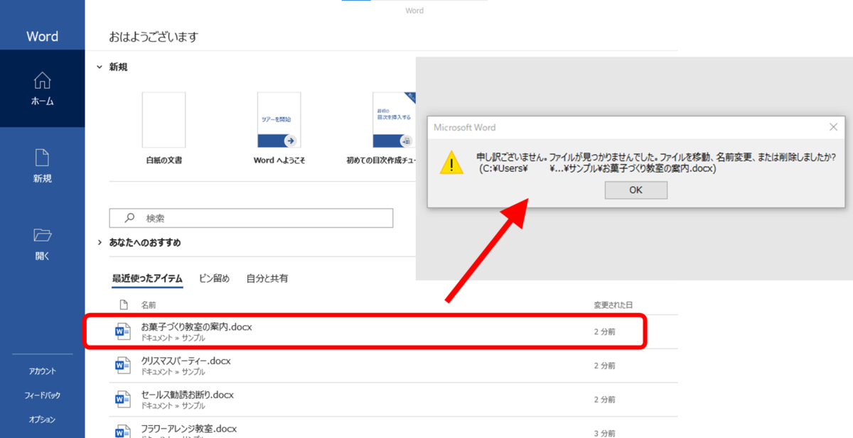 Wordの「最近使ったアイテム」からファイルを開こうとすると「申し訳ございません。ファイルが見つかりませんでした。ファイルを移動、名前変更、または削除しましたか? というエラー画面が出る