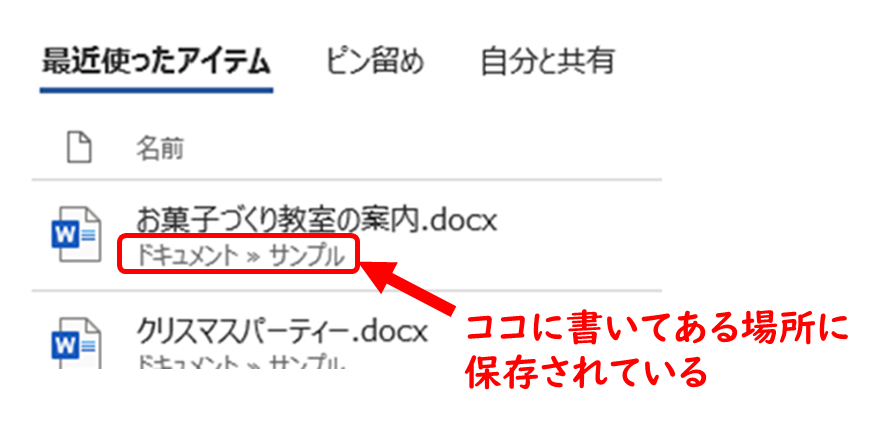 最近使ったアイテム お菓子づくり教室の案内.docx ドキュメント>サンプル ここにかいてある場所に保存されている