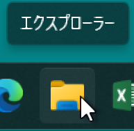 画面最下部のタスクバー、黄色いアイコンにマウスをのせている 「エクスプローラー」と文字が浮き出ている
