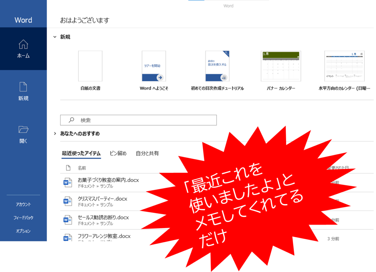 Wordの画面、下部に「最近使ったアイテム」があるが、「最近これを使いましたよ」とメモしてくれてるだけ