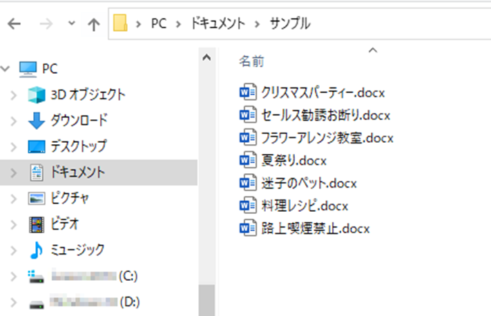 サンプルフォルダの中身。Wordのファイルが並んでいる