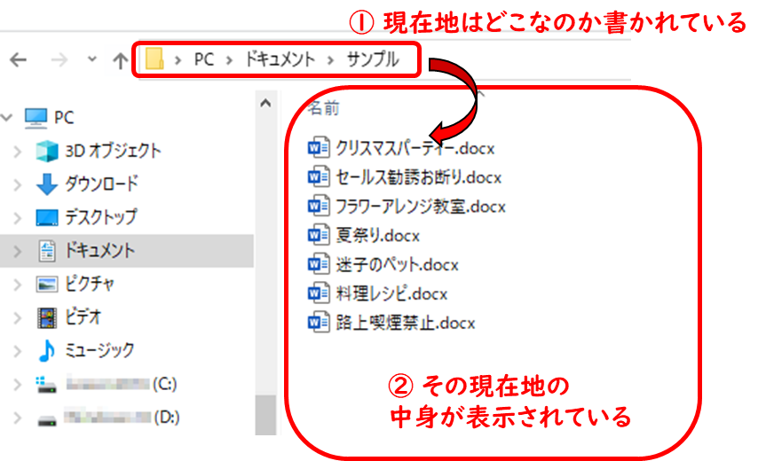 ① 現在地はどこなのか書かれている
PC>ドキュメント>サンプル
② その現在地の中身が表示されている
Word文書が並んでいる