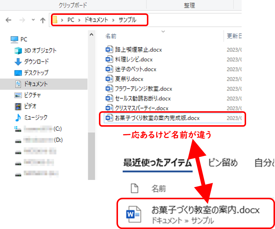 Wordの「最近使ったアイテム」にある名前と違うが、目的のファイルは一応ある。「完成版」がついた名前になっている