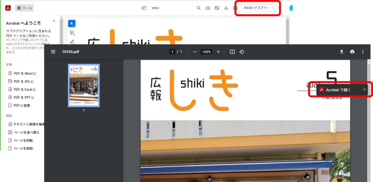 PDFをブラウザで開いたようす。パターン1では右上に「Adobeデスクト…」と書かれたボタン。パターン2では右上にAdobeマークとともに「Acrobatで開く」