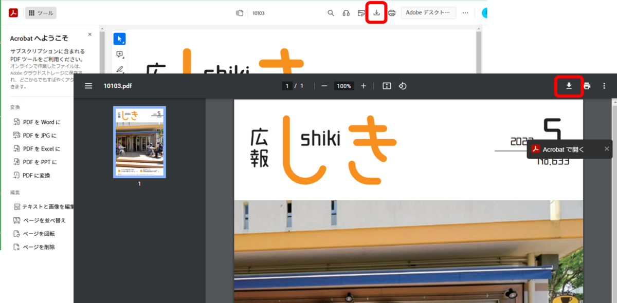 PDFをブラウザで開いたようす。右上に、下向きの矢印がついたダウンロードボタン