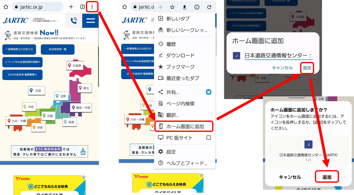 Chromeの右上の三つの点 ホーム画面に追加 追加 追加