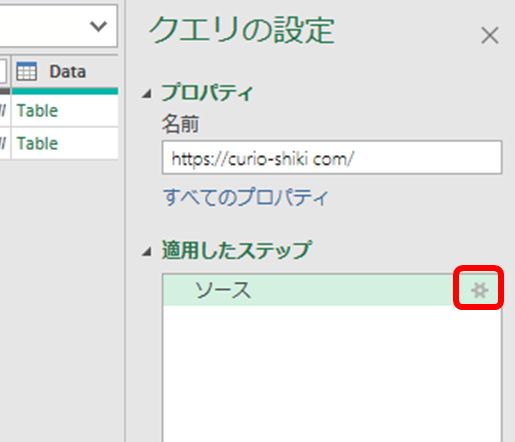 「適用したステップ」のところから、「ソース」のステップの設定変更