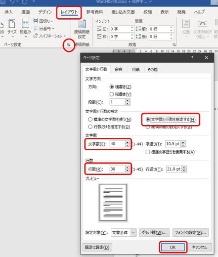 Wordの編集画面、レイアウトタブ ページ設定グループの右下の矢印をクリック、ダイアログの「文字数と行数」で、「文字数と行数を指定する」をクリックし、文字数を40、行数を30にしてOK