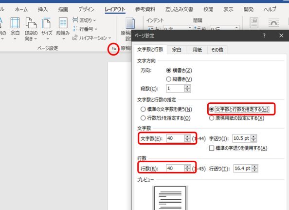 Wordの編集画面、ページ設定グループの右下の矢印をクリック、ダイアログの「文字数と行数」で、「文字数と行数を指定する」をクリックし、文字数を40、行数を40にしてOK