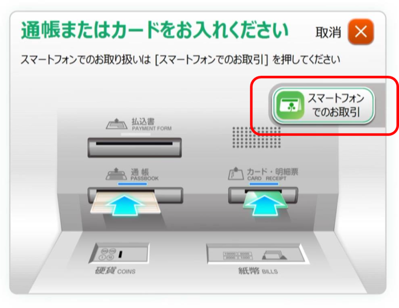 ゆうちょ銀行ATMの画面 通帳またはカードをお入れくださいの画面のすみにある、スマートフォンでのお取引