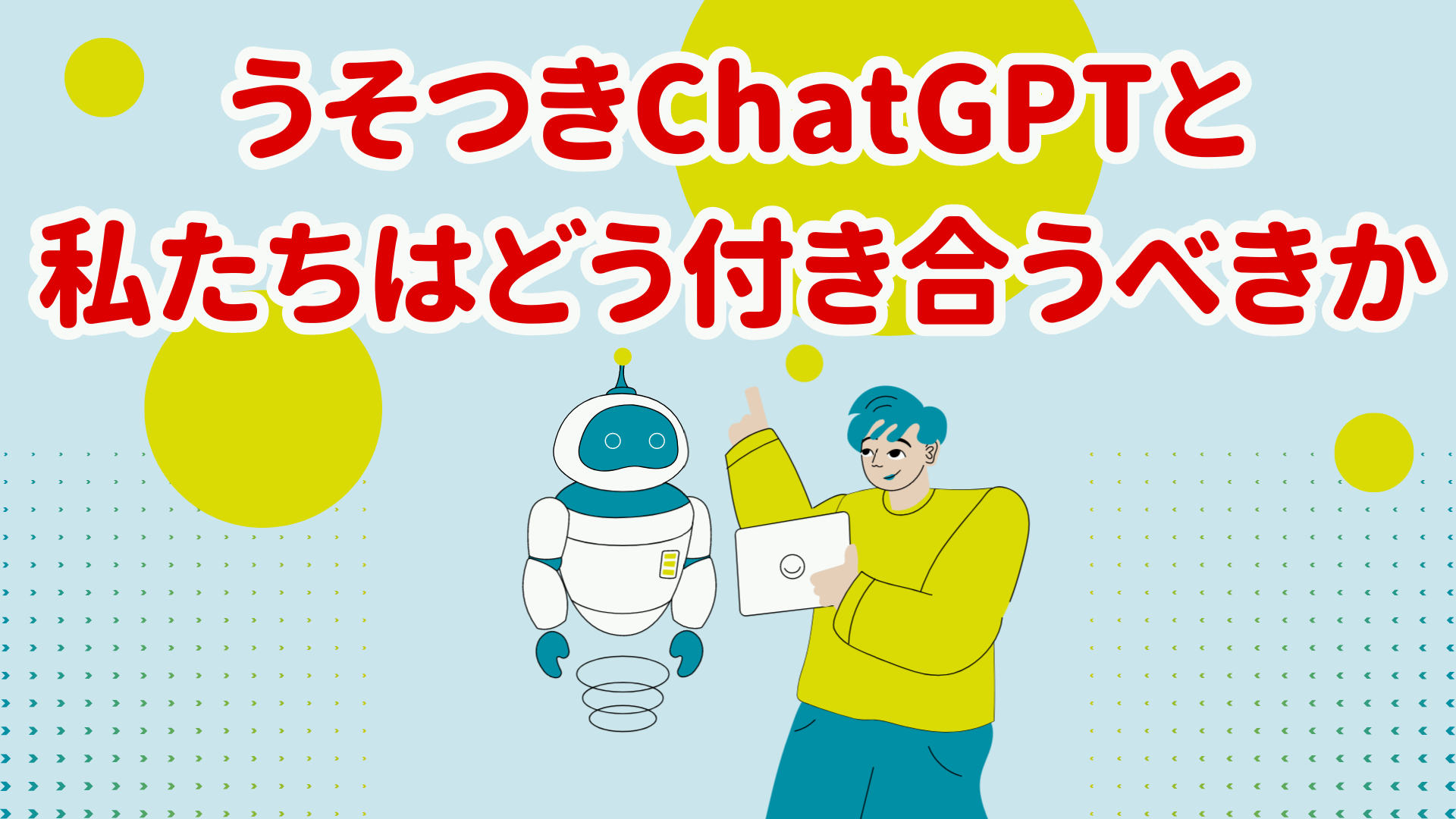 うそつきChatGPTと私たちはどう付き合うべきか