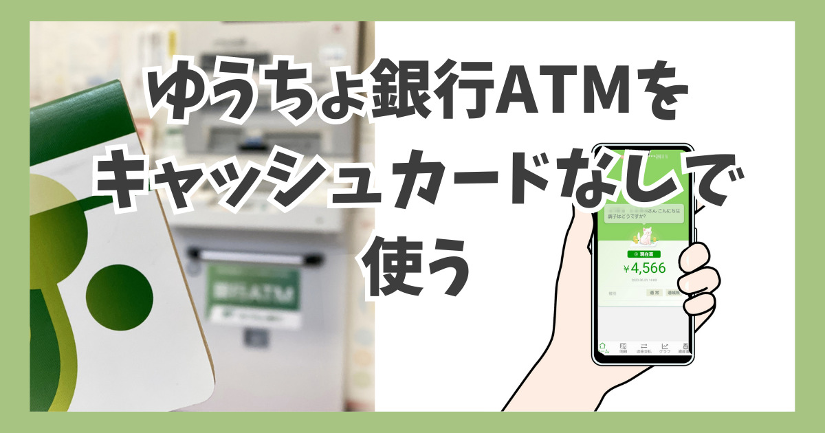 ゆうちょ銀行ATMをキャッシュカードなしで使う