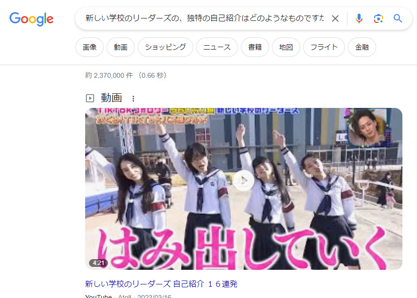Google検索
「新しい学校のリーダーズの、独特の自己紹介はどのようなものですか」
検索結果トップは動画
「はみ出していく」の字幕　新しい学校のリーダーズの4人が、手を斜めに挙げている映像