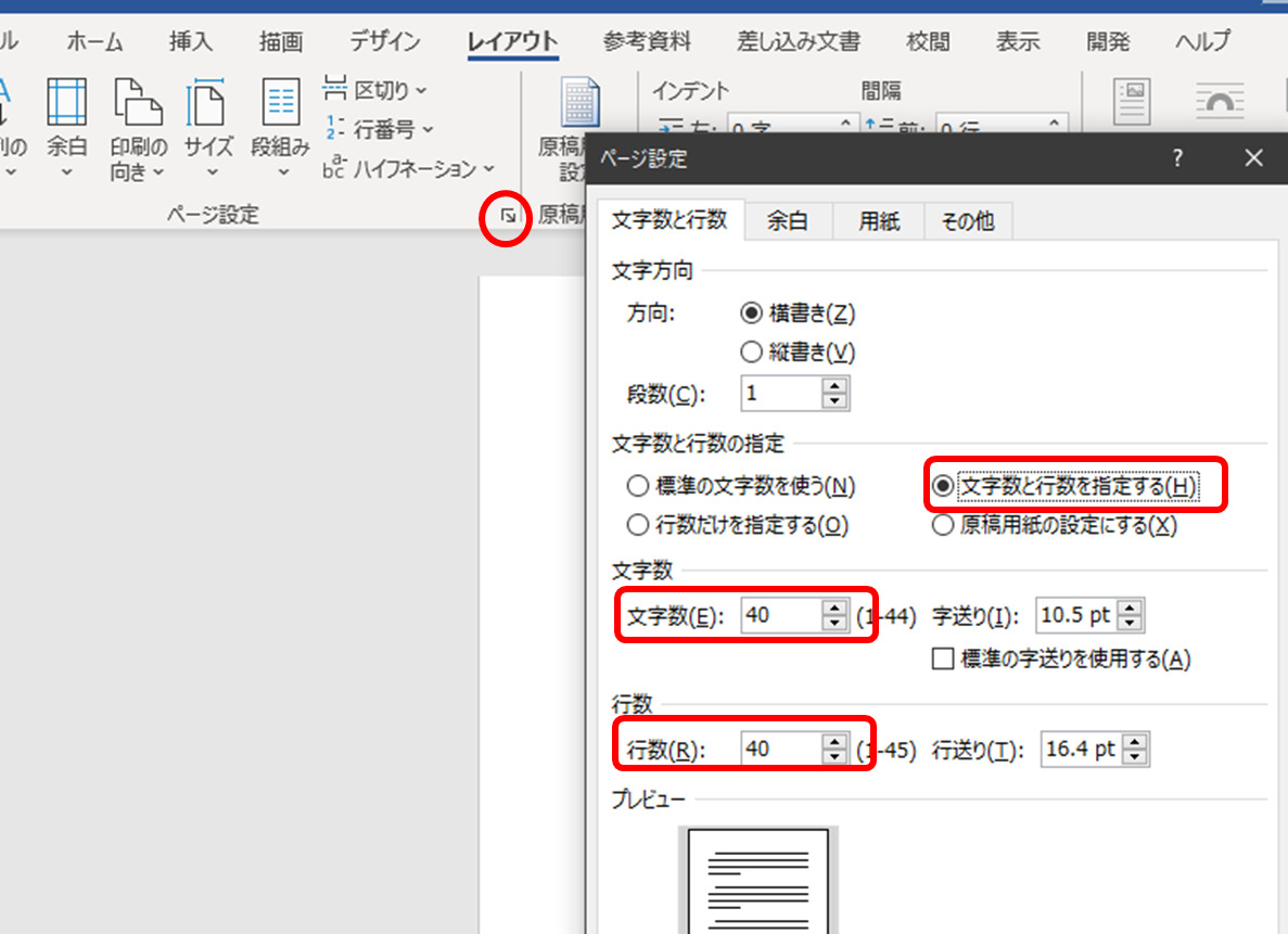 Wordの編集画面、ページ設定グループの右下の矢印をクリック、ダイアログの「文字数と行数」で、「文字数と行数を指定する」をクリックし、文字数を40、行数を40にしてOK