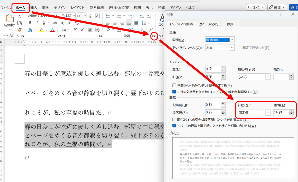 Wordのホームタブ 段落グループの詳細ボタン 行間固定値 16pt と設定して、行間が詰まっている様子