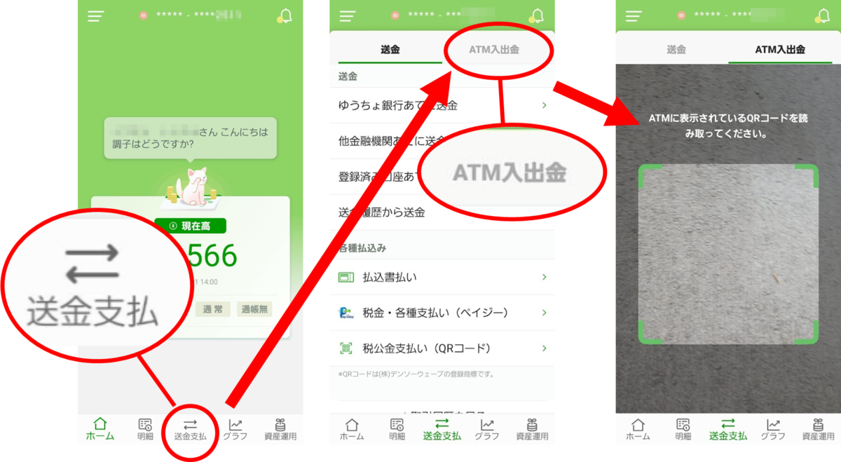 ゆうちょ通帳アプリの画面 送金支払 ATM入出金 ATMに表示されているQRコードを読み取ってください