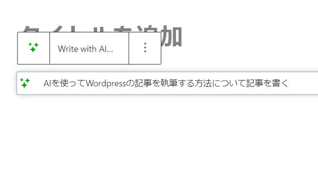 Write with AIAIを使ってWordpressの記事を執筆する方法について記事を書く