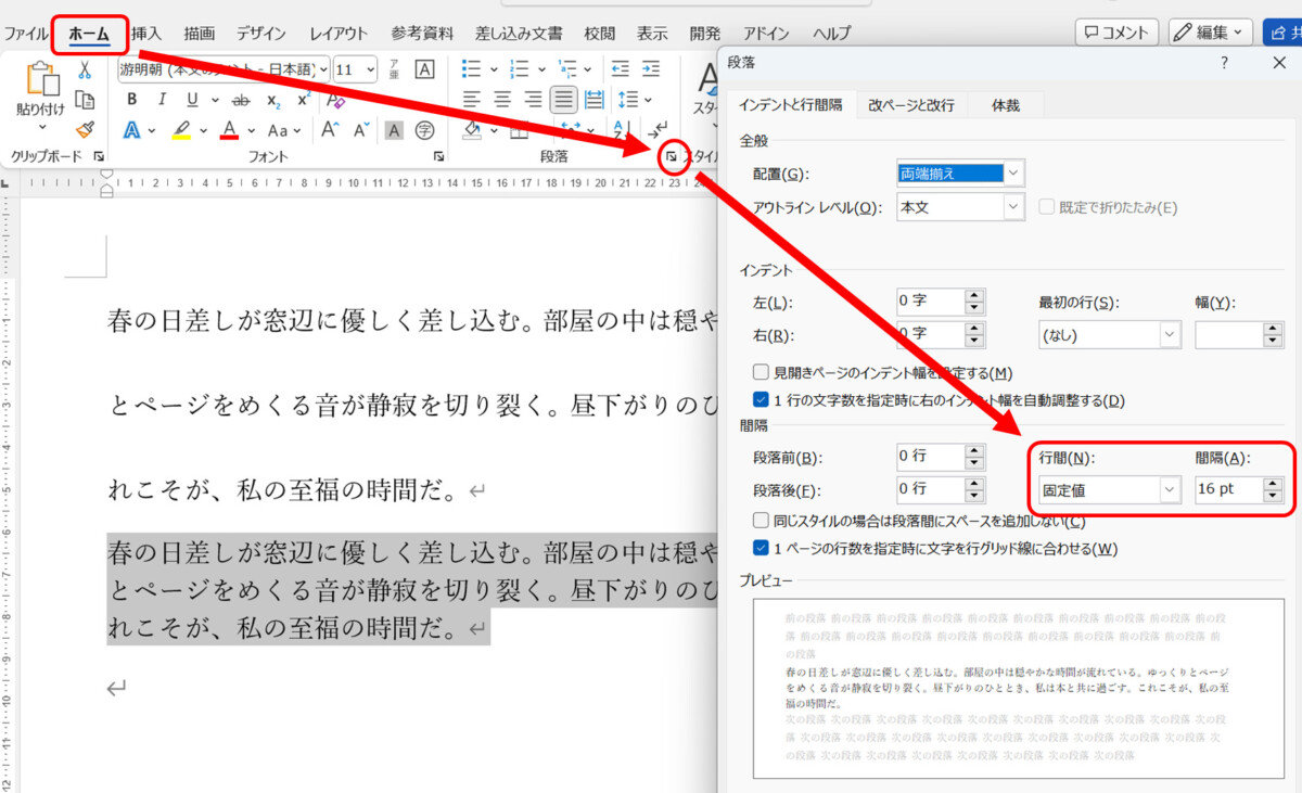 Wordのホームタブ 段落グループの詳細ボタン 行間固定値 16pt と設定して、行間が詰まっている様子