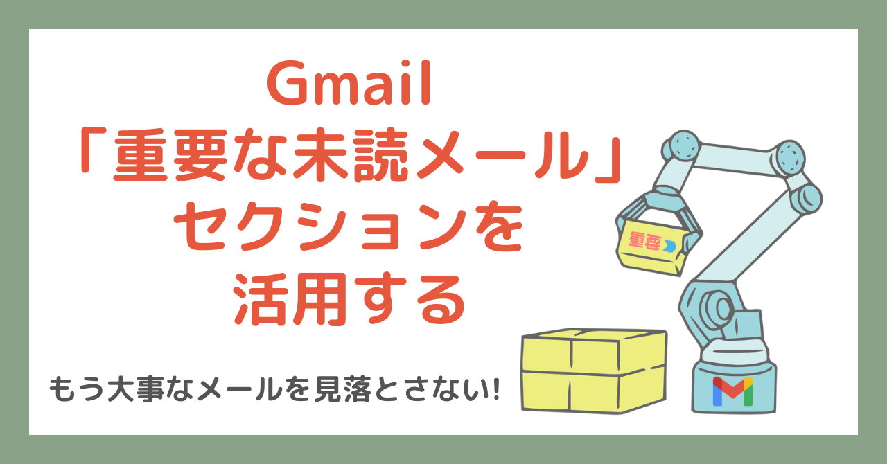 Gmail「重要な未読メール」セクションを活用する もう大事なメールを見落とさない!