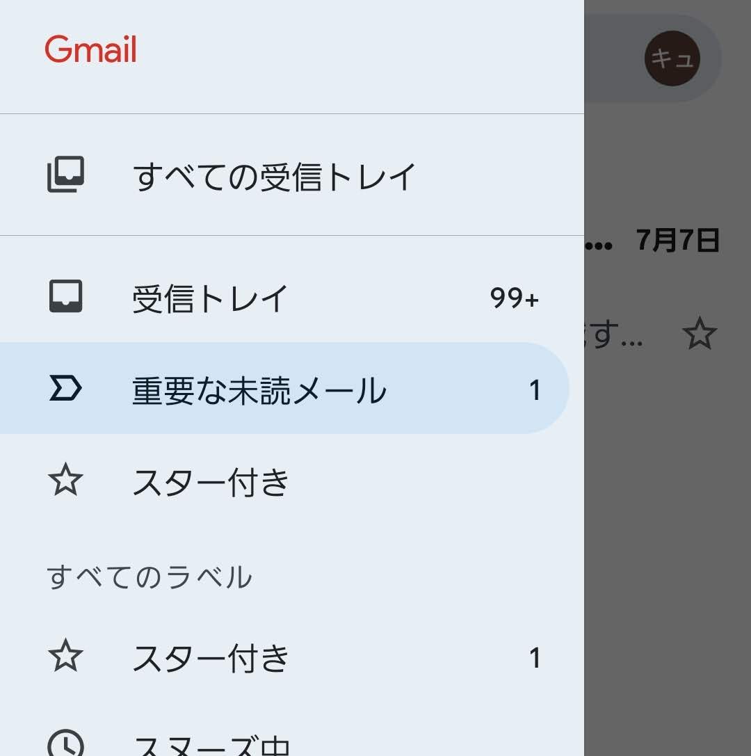 Gmail すべての受信トレイ
受信トレイ 重要な未読メール スター付き