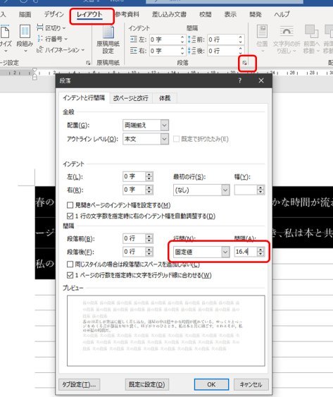 文書全体を選択し、レイアウトタブ 段落グループの詳細ボタン 段落のダイアログ 行間 固定値 16.4pt