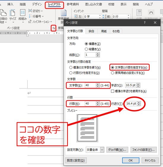 レイアウトタブ ページ設定グループの詳細ボタン ページ設定の画面 文字数と行数を設定する 文字数40 行数40 行送り16.4pt