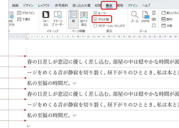 表示タブ 表示グループ グリッド線のチェックをオンにしたところ。文章の行間に、薄い横線が入っているのがわかる