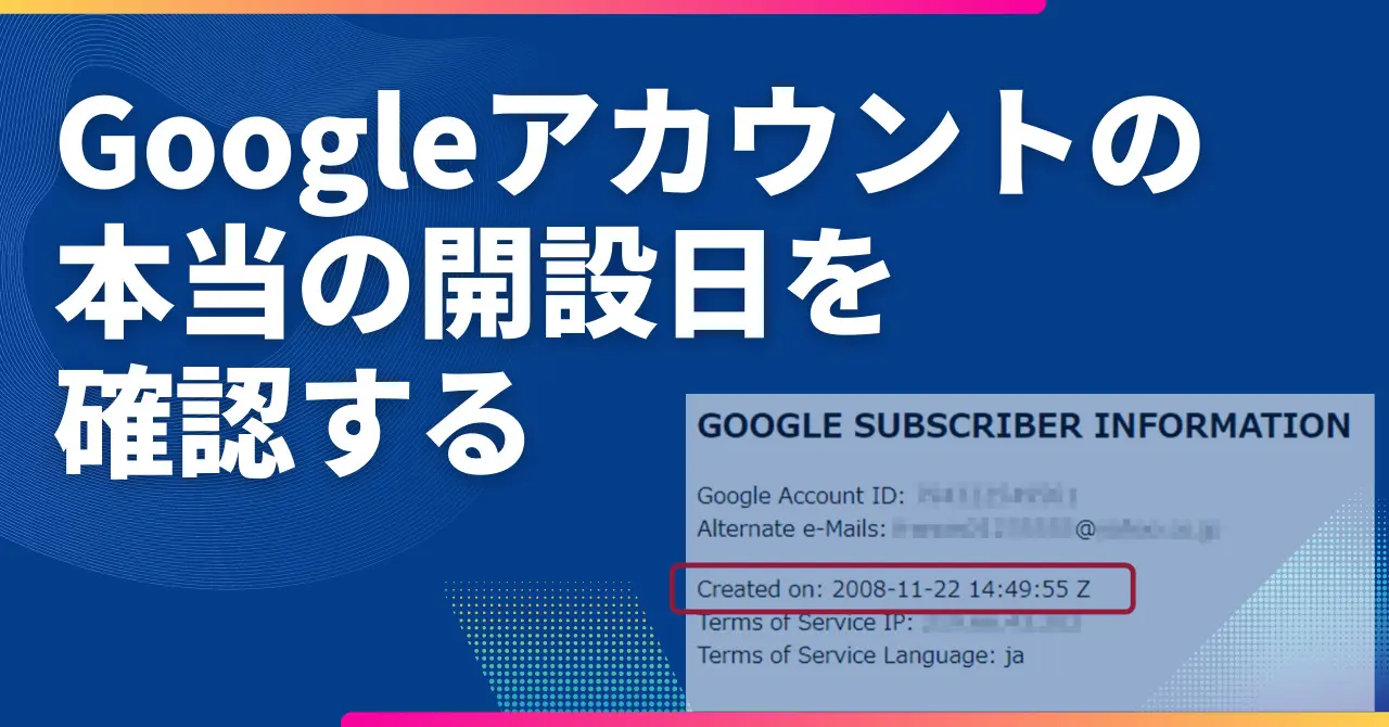 Googleアカウントの本当の開設日を確認する【2023/7】