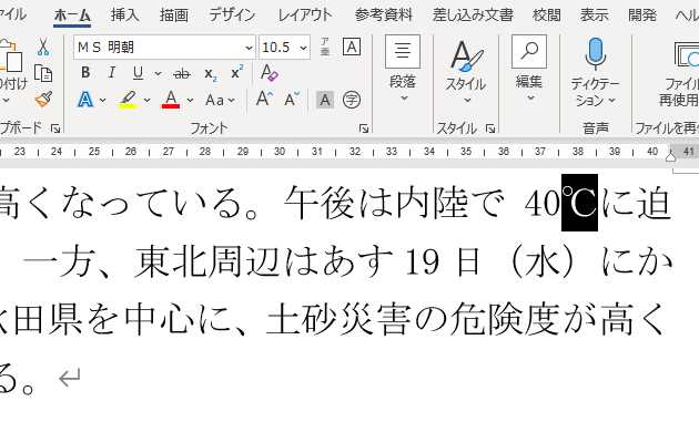 「℃」の一文字だけMS明朝に変更すると、あいていた行間が詰まった