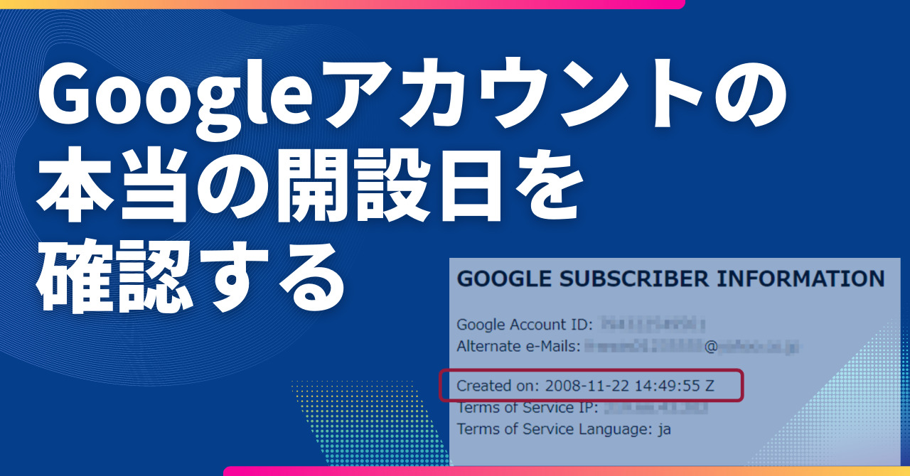 Googleアカウントの本当の開設日を確認する