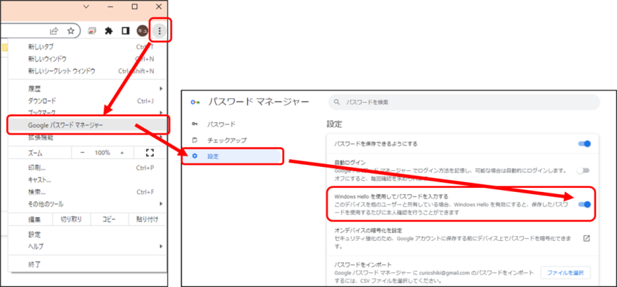 Chromeの右上メニューボタン
Googleパスワードマネージャー
設定
Windows Helloを使用してパスワードを入力する