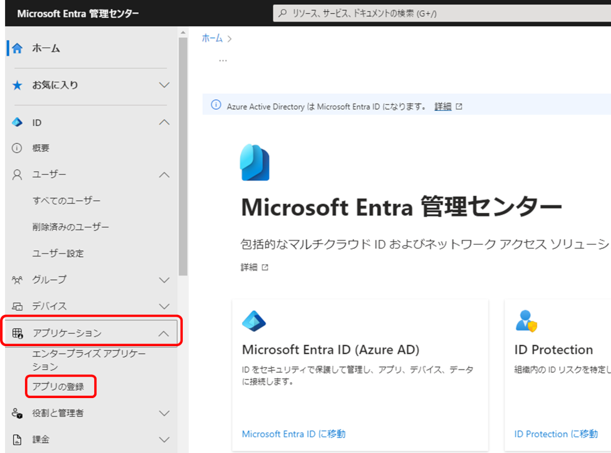 Microsoft Entra管理センター
アプリケーション アプリの登録