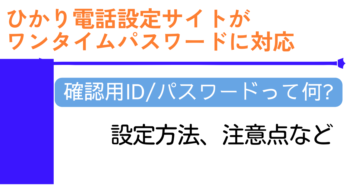 ひかり電話設定サイトがワンタイムパスワードに対応 確認用ID 