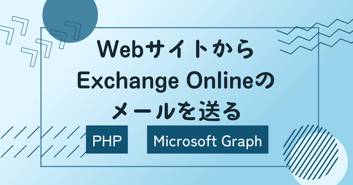 WebサイトからExchange Onlineのメールを送る