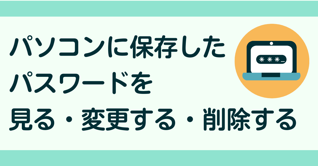 パソコンに保存したパスワードを見る・変更する・削除する
