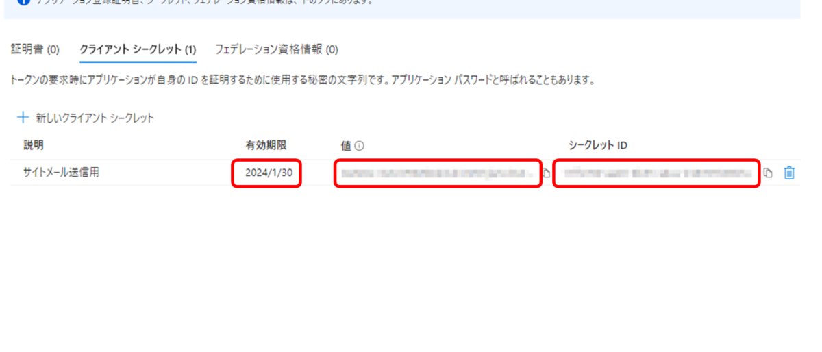 クライアントシークレット(1)
説明 サイトメール送信用
有効期限 2024/1/30
値 クライアントシークレットが表示されている
シークレットID