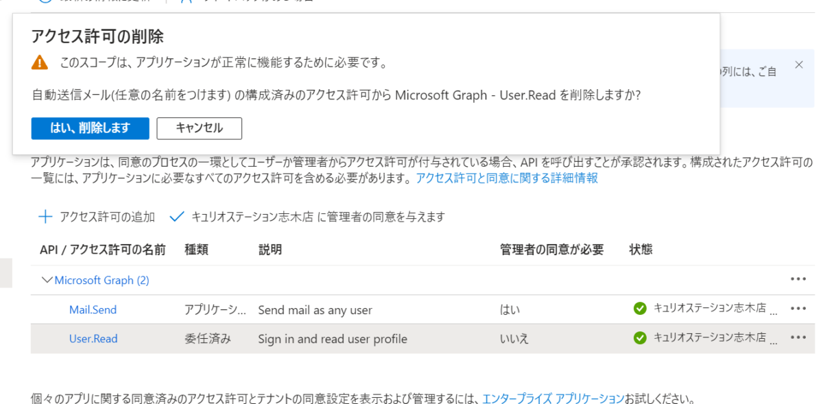 User.Readのアクセス許可を削除しようとすると
アクセス許可の削除
このスコープは、アプリケーションが正常に機能するために必要です