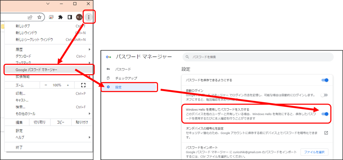 Chromeの右上メニューボタン
Googleパスワードマネージャー
設定
Windows Helloを使用してパスワードを入力する