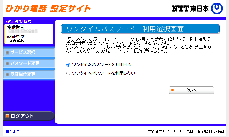 ひかり電話設定サイト
ワンタイムパスワード利用選択画面