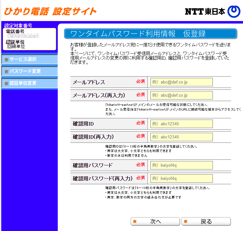 ひかり電話 設定サイト
ワンタイムパスワード利用情報 仮登録
メールアドレス
確認用ID
確認用パスワード
次へ 戻る