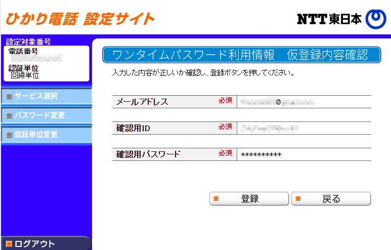 ワンタイムパスワード利用情報 仮登録内容確認