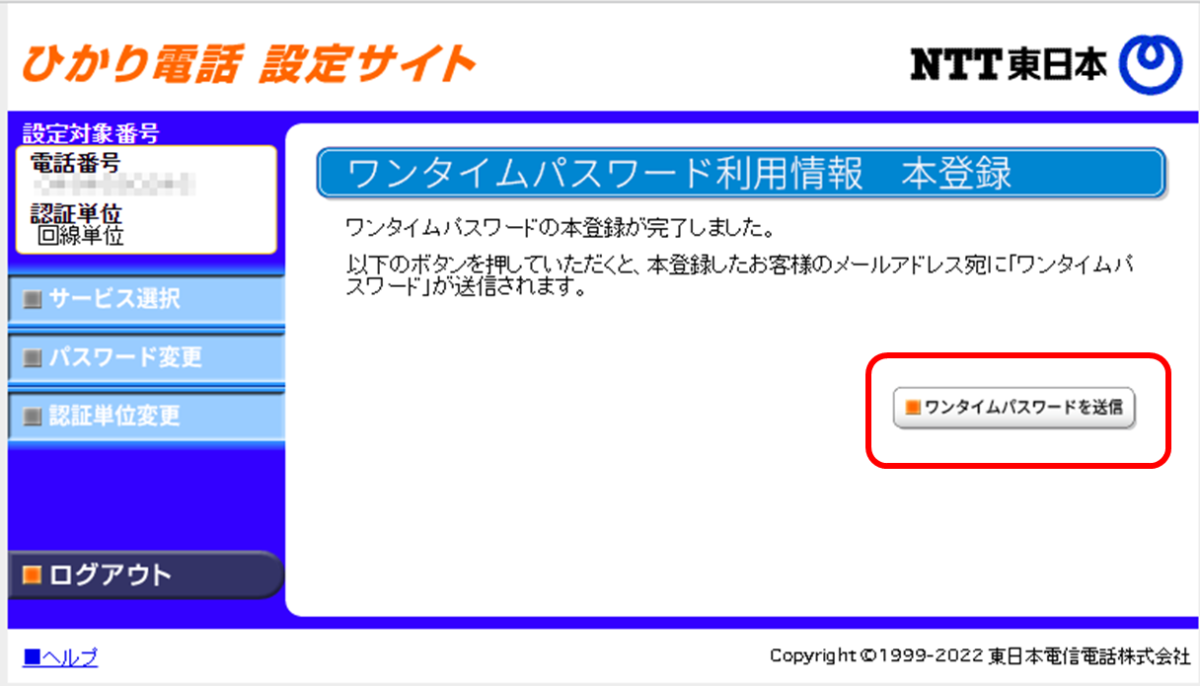 ワンタイムパスワード利用情報 本登録
ワンタイムパスワードの本登録が完了しました。
以下のボタンを押していただくと、本登録したお客様のメールアドレス宛に「ワンタイムパ スワード」が送信されます。