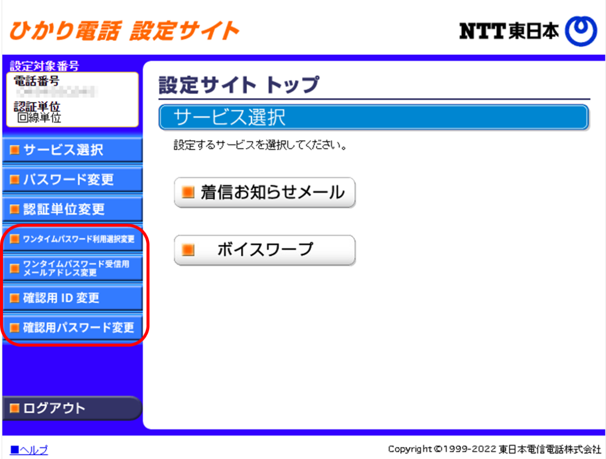 ひかり電話設定サイト
ワンタイムパスワード利用選択変更
ワンタイムパスワード受信用メールアドレス変更
確認用 ID 変更
確認用パスワード変更