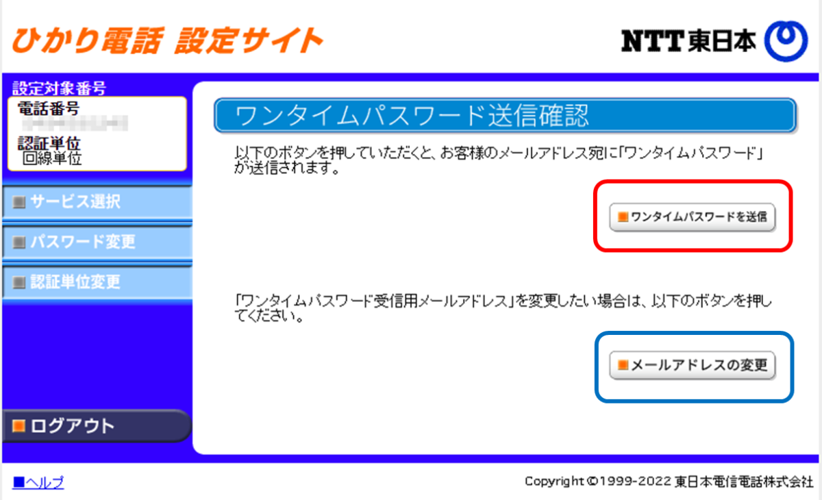 ひかり電話設定サイト
ワンタイムパスワード送信確認
■ワンタイムパスワードを送信
■メールアドレスの変更