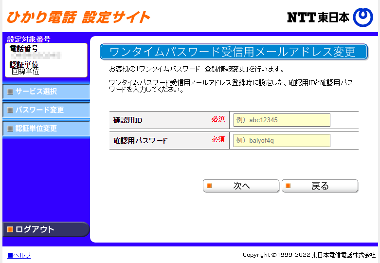 ひかり電話 設定サイト
ワンタイムパスワード受信用メールアドレス変更
確認用ID
確認用パスワード